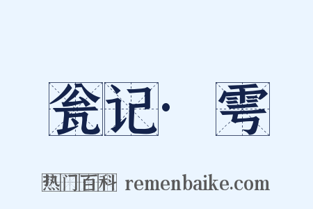 瓮记·雩是什么意思的图片